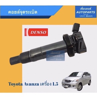 คอยล์จุดระเบิด  สำหรับรถ Toyota อแวนซ่า เครื่อง 1.5  ปี 2009 ยี่ห้อ Denso. รหัสสินค้า 08015164