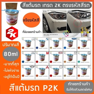 สีแต้มรถ P2K มี ทุกสี ทุกยี่ห้อรถ ฟรี แปรงแต้มสีและกระดาษทราย สีแต้มรถยนต์ มีแบบเก็บเงินปลายทาง ส่งด่วน ทั่วประเทศ