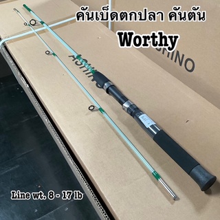 คันเบ็ดตกปลา คันตัน Ashino Worthy Line wt. 8-17 lb