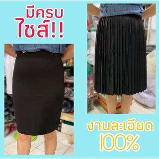 👗มีทุกเอว👗กระโปรงนักศึกษา(จีบรอบ-ทรงเอ)🤩คุณภาพดี-งานละเอียด