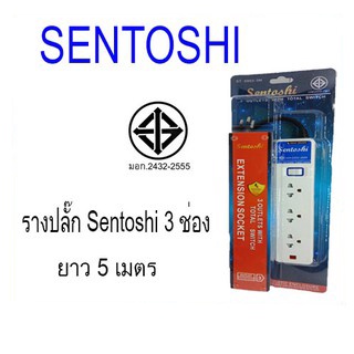 ปลั๊กรางไฟ แบบสวิตช์แยก ยี่ห้อ SENTOSHI ของแท้ มีมาตรฐาน มอก. 3 ช่อง ขนาดความยาว 5 เมตร