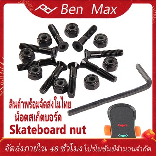 Benmaxน็อตskateboard น็อตยึดทรัค สเก็ตบอร์ด สีดำล้วน มี 5ขนาดให้เลือก น็อตยึดทรัค ยาวพิเศษใช้กับอุปกรณ์สเก็ตธรรมดาได้