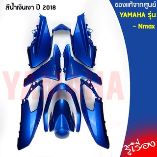 ชุดสี NMAX ตัวเก่า สีน้ำเงินเงา ปี 2018,เฟรมมอเตอร์ไซค์ แฟริ่ง 9 ชิ้น (P6) เเท้เบิกศูนย์ 100% YAMAHA