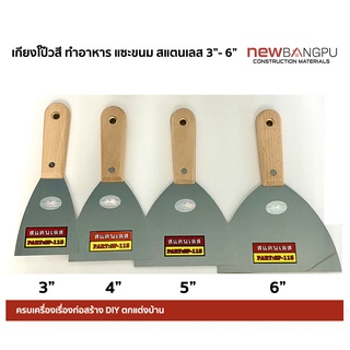 เกียงโป๊วสี เกียงทำอาหาร เกียงแซะขนม แสตนเลสแท้ JAPAN Pattern ISO 9001 Allways  Stainless Steel Scraper 3"-6"