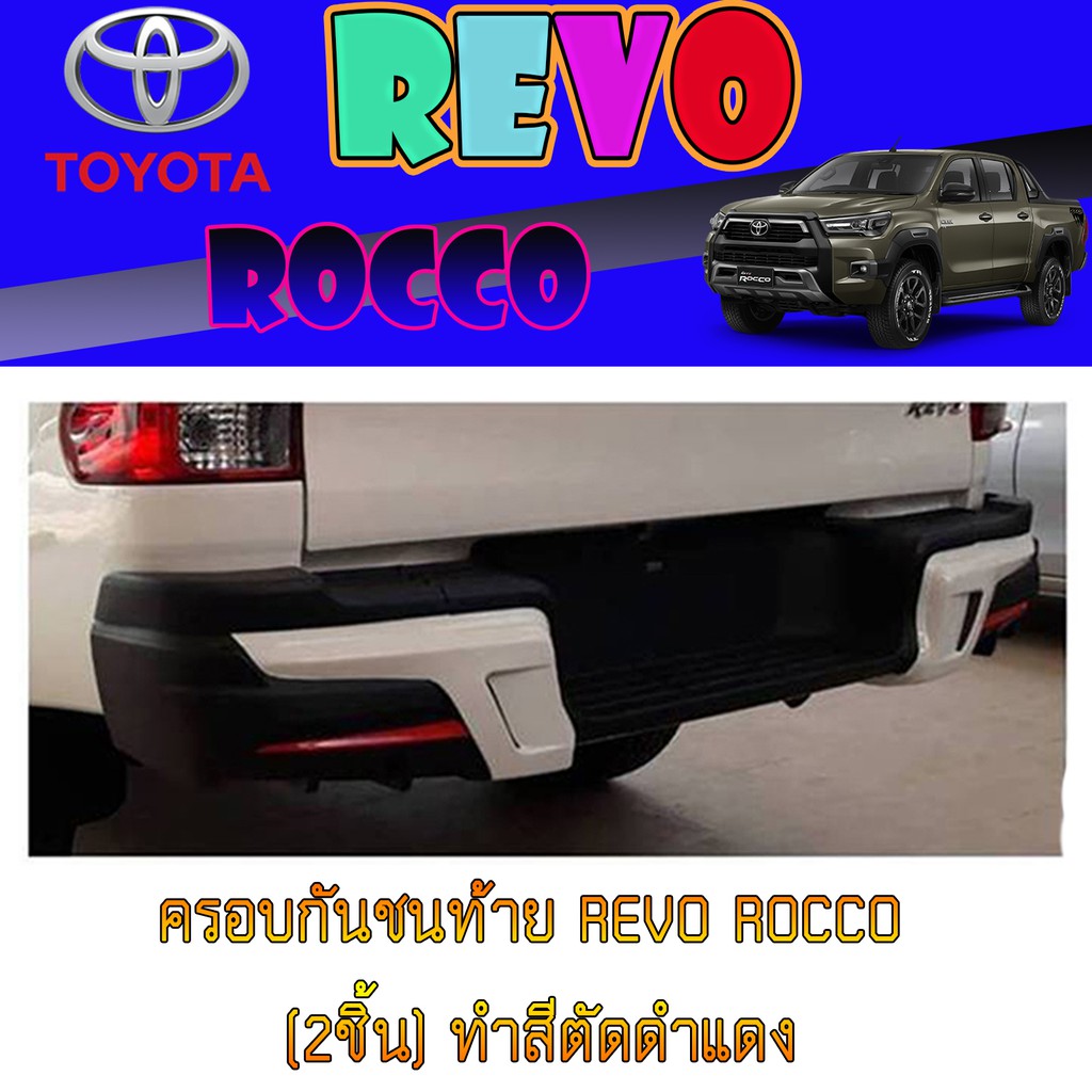 ครอบกันชนท้าย โตโยต้า รีโว้ Toyota Revo ROCCO (2ชิ้น) ทำสีตัดดำแดง