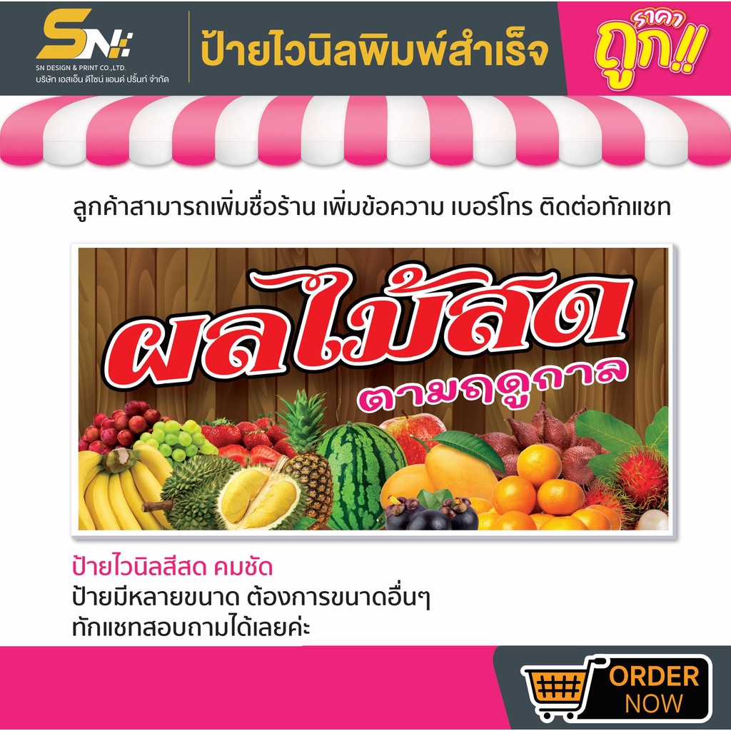 ป้ายไวนิลผลไม้สดตามฤดูการ มีหลายขนาด สามารถแก้ไขข้อมูลได้ตามที่ลูกค้าต้องการ ติดต่อทางแชทได้เลยค่ะ