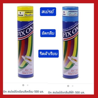 [พร้อมส่ง]Fix On Spray สเปรย์น้ำหอมรีดผ้า ฟิกซ์ออน สเปรย์รีดผ้าเรียบ สเปรย์อัดกลีบ ขนาด 500ml.[1 ขวด]