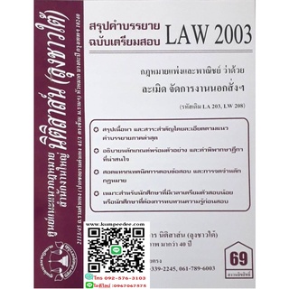 สรุปคำบรรยาย LAW 2003 (LA 203) กฎหมายแพ่งและพาณิชย์ว่าด้วย ละเมิด จัดการงานนอกสั่งฯ( ลุงชาวใต้ )