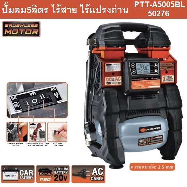 PUMPKIN PTT-A5005BL ปั้มลมแบตเตอรี่20V 5ลิตร 50276 ประกันศูนย์1ปี