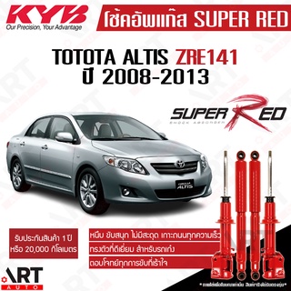 KYB โช๊คอัพ Toyota Altis โตโยต้า อัลติส ปี 2008-2013 Super red ปี kayaba คายาบ้า ไม่ติดแก๊ส