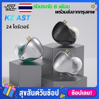 หูฟัง KZ AST 24BA หูฟังอินเอียร์ In Ear Earphone หูฟังกีฬา Balanced Armature Headset HiFi [ของแท้ 100%] หูฟังเบสหนัก