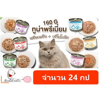 TINY TYGER อาหารแมวกระป๋อง 160 G (24กป)