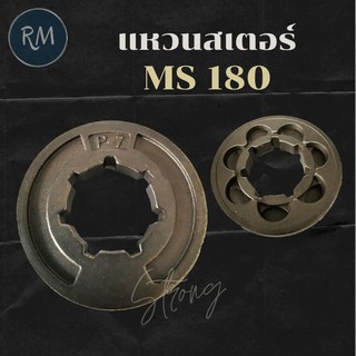 แหวนสเตอร์ สำหรับถ้วยคลัชเลื่อย MS180