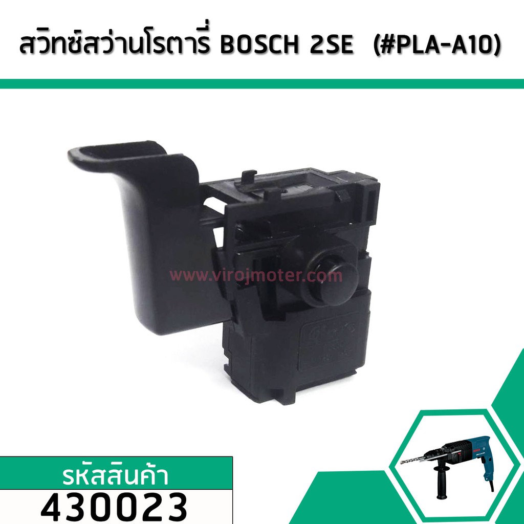 สวิทซ์สว่านโรตารี่ BOSCH (บอส) GBH 2SE , GBH 2-20SE ,E GBH2-24 (ยกเว้น DFR) GSB400RE #430023