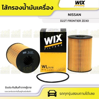 WIX ไส้กรองน้ำมันเครื่อง NISSAN: D22T FRONTIER ZD30 D22T ฟรอนเทียร์ ZD30 *ยาว