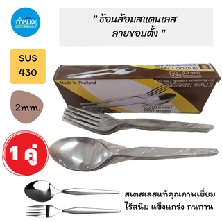 ช้อนส้อมสแตนเลส SL 2mm. ลายขอบตั้ง  ราคา 1 คู่ (ช้อน-ส้อม) แข็งแรง ทนทาน ช้อนส้อม