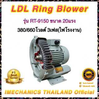 ริงโบลเวอร์ LDL RT Series รุ่น RT-9150 ขนาด 20แรง 3เฟส(ไฟโรงงาน)