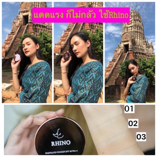 แป้งพัฟแรด Rhino กันแดดหน้าผ่องทั้งวัน 1 ฟรี 1