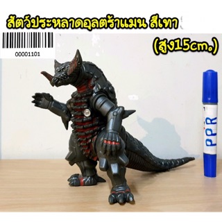 โมเดลซอฟ สัตว์ประหลาดอุลตร้าแมน สีเทา ความสูง 15 cm