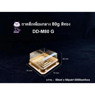DEDEE (50ชุด)กล่องขนมสี่เหลี่ยมพลาสติกฐานสีทอง ฐานสีดำ กล่องขนมจตุรัส กล่องเบเกอรี่PET