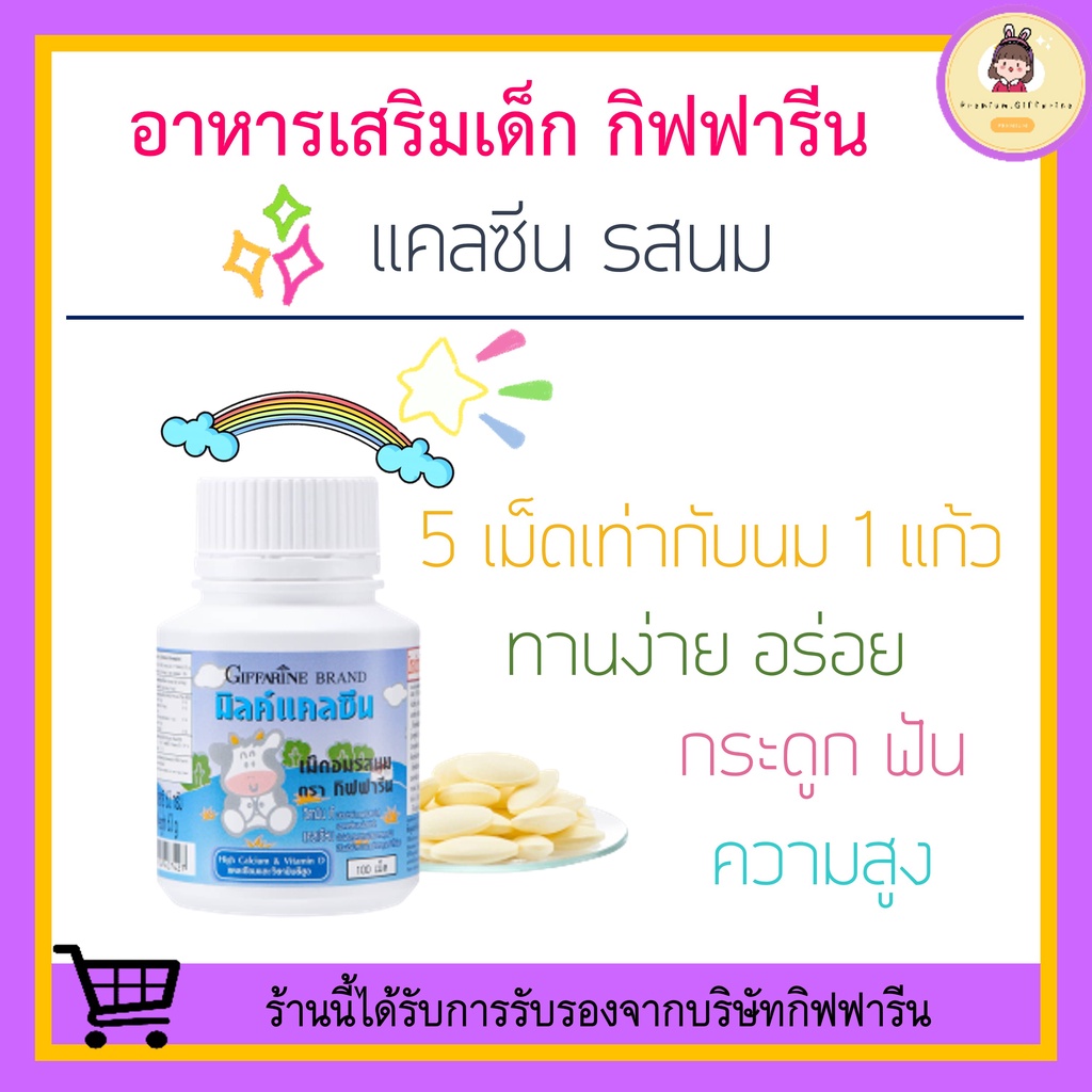 [ ของแท้ !! ] นมอัดเม็ด นมเม็ดกิฟฟารีน แคลเซียมเด็ก อาหารเสริมเด็ก วิตามินเด็ก กิฟฟารีน แคลซีน calcine giffarine นมเม็ด