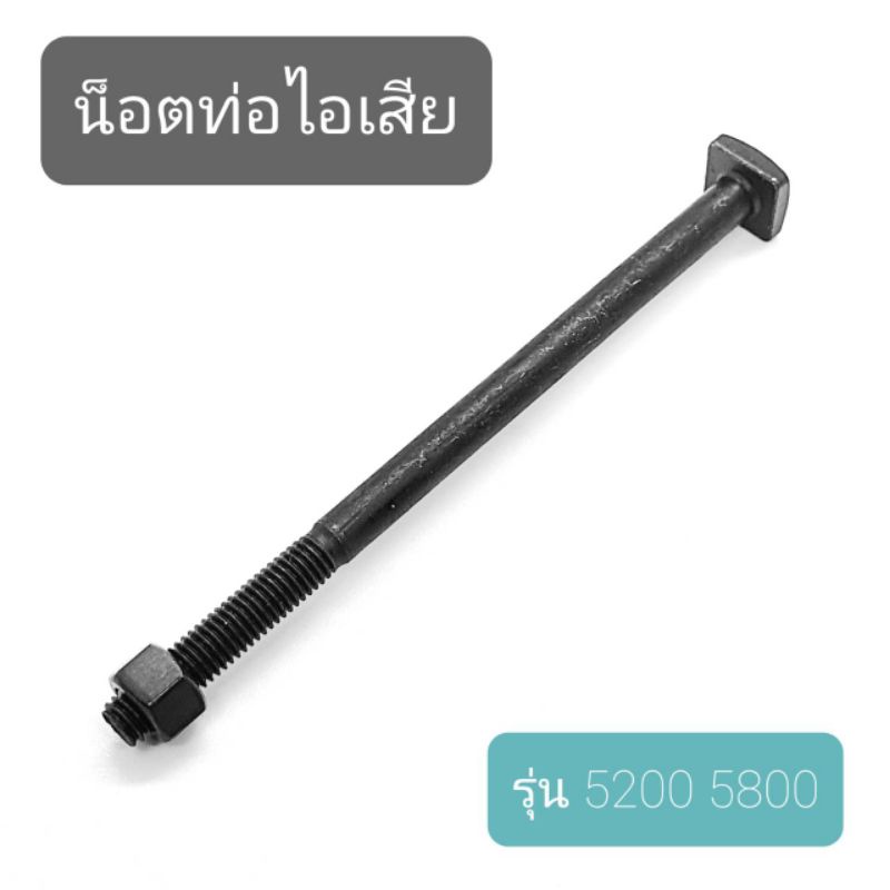 น็อตท่อไอเสีย เลื่อยยนต์ รุ่น 5200 5800 6000