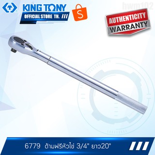 KINGTONY ด้ามฟรี ก๊อกแกรก หัวไข่ 3/4" ยาว20" รุ่น 6779 คิงโทนี่ ไต้หวัน100%