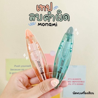 เทปลบคำผิด MONAMI รุ่น SWIP