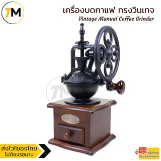 เครื่องบดกาแฟ ทรงวินเทจ Vintage Manual Coffee Grinder