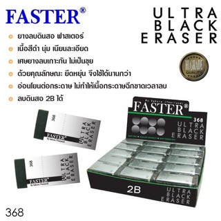 ยางลบดินสอเนื้อดำ FASTER รุ่น 368 ลบง่าย ไม่เป็นขุย ลบ 2B ได้