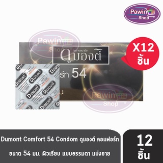 Dumont Comfort ดูมองต์ คอมฟอร์ท ขนาด 54 มม. [แบ่งขาย 12 ชิ้น] ถุงยางอนามัย condom ถุงยาง