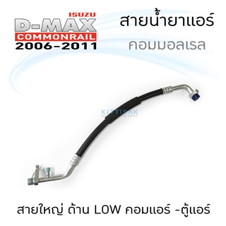 JT สายน้ำยาแอร์ Dmax 06-11 commonrail สายใหญ่ ดีแม็ก คอมมอลเรล คอม-ตู้แอร์ ด้าน Low สายแอร์