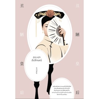 Saengdao(แสงดาว) หนังสือ ฮองเฮาอัปลักษณ์