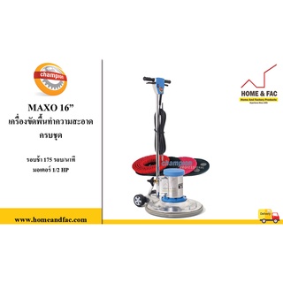 เครื่องขัดพื้น CHAMPION รุ่น MAXO 16 นิ้ว ครบชุดพร้อมอุปกรณ์ เครื่องขัด
