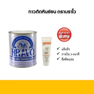 กาวติดหินอ่อน บราโว่ พร้อมน้ำยาเร่ง ขนาด750กรัม