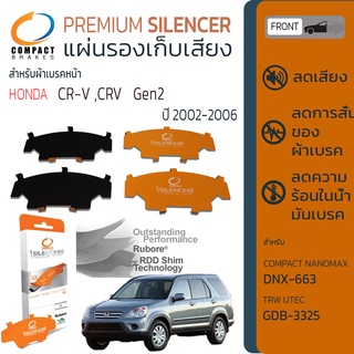 แผ่นชิม รองผ้าเบรค แผ่นรองผ้าดิสเบรค ซับเสียง หน้า HONDA CR-V [Gen2] ปี 2002-2006 COMPACT CS 663