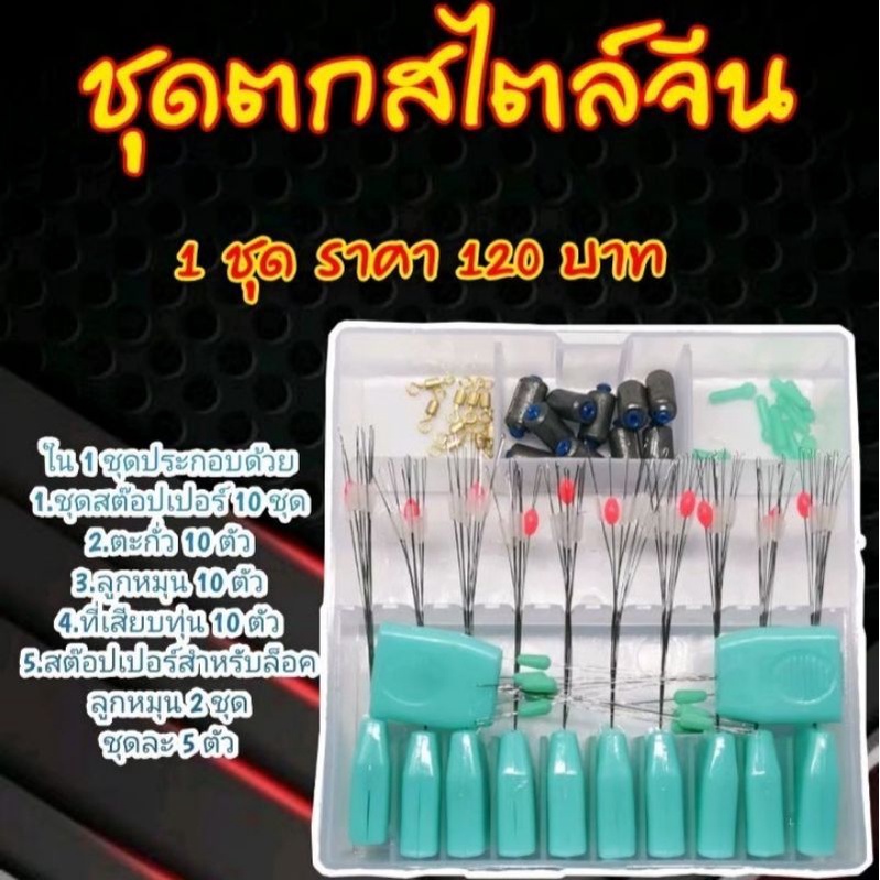 ชุดตกสไตล์จีน​ ชิงหลิว​ ตกปลา​ ตกกุ้ง​ ราคาสุดพิเศษ