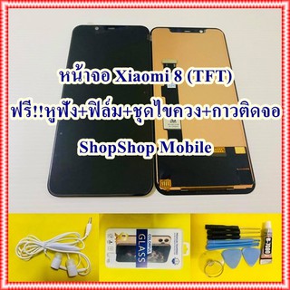 หน้าจอ Xiaomi 8 (TFT) ฟรี ชุดไขควง+ฟิล์ม+กาวติดจอ+หูฟัง อะไหล่มือถือ คุณภาพดี ShopShop Mobile