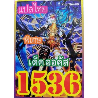 ยูกิ แปลไทย เบอร์ 1536 เด็ค ออคัส