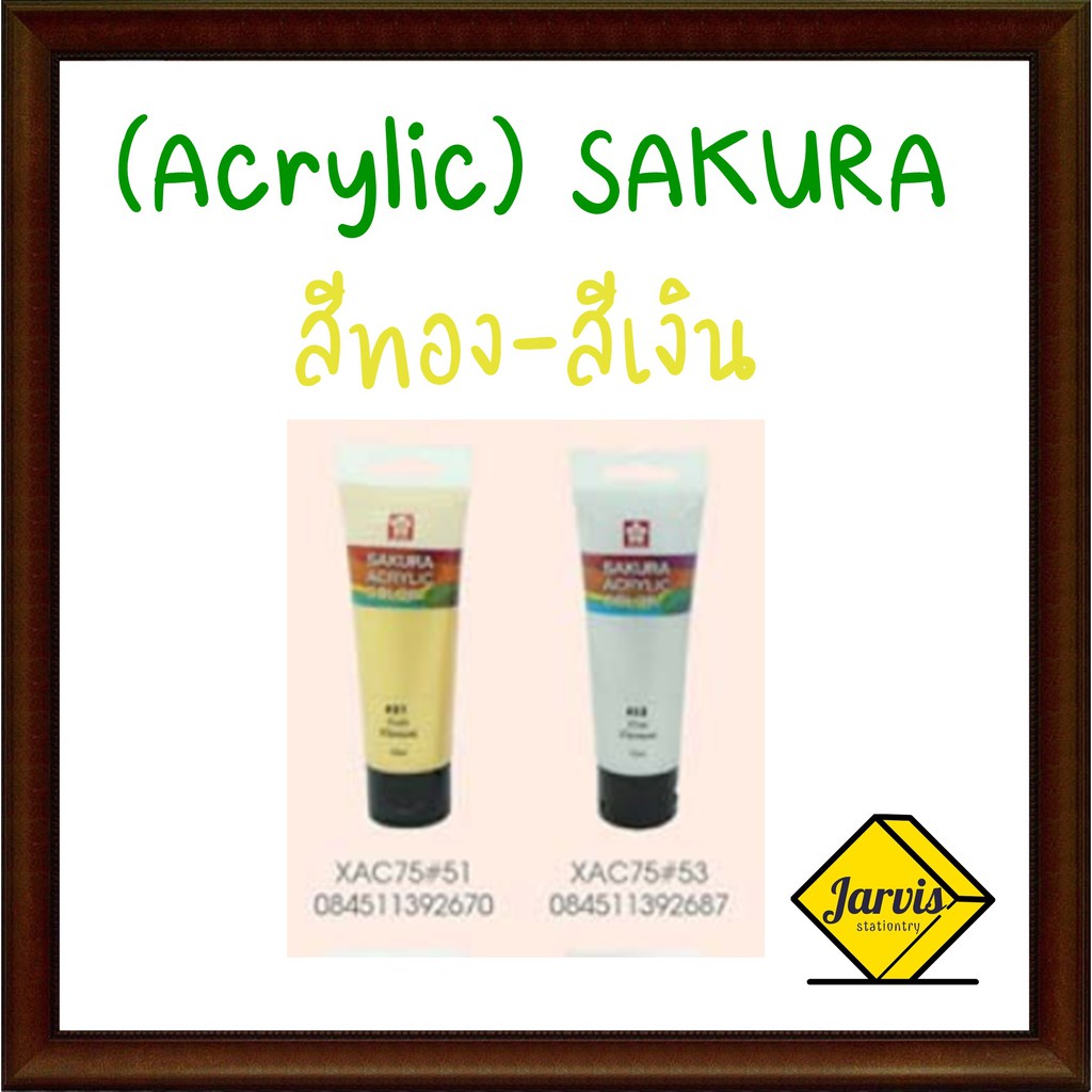 สีอะคริลิค สีเงิน-สีทอง Sakura 20 ml (Acrylic) SAKURA