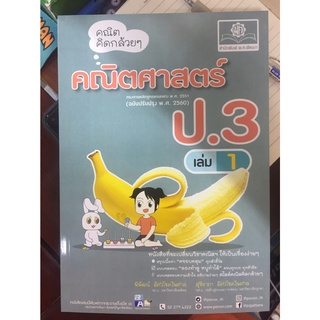 คณิตคิดกล้วยๆ คณิตศาสตร์ ป.3 เล่ม 1 พ.ศ.