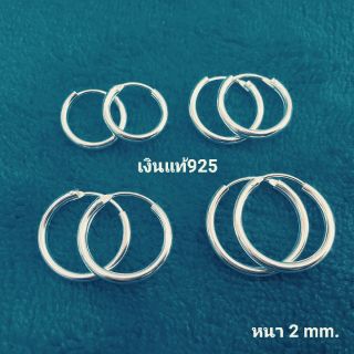 (silver925)ต่างหูห่วงเงินแท้ ความหนา 2 mm (ความกว้างห่วงวัดรอบนอก)