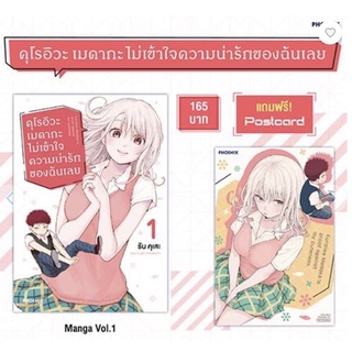 คุโรอิวะ เมดากะ ไม่เข้าใจความน่ารักของฉันเลย เล่ม 1 พร้อมโปสการ์ด