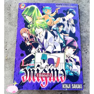 หนังสือการ์ตูน อีนิกม่า เล่ม 1 Enigma (หนังสือการ์ตูนมือ 2)