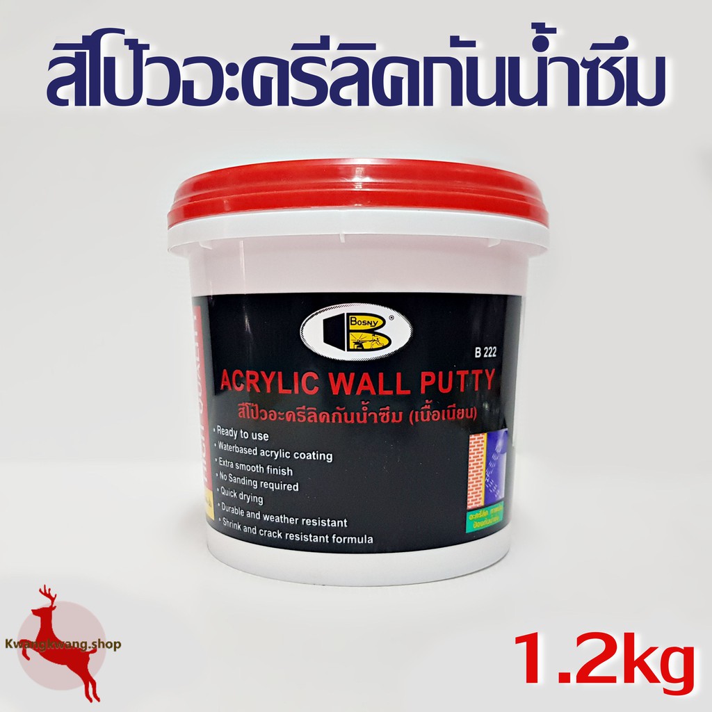 สีโป้ว อะครีลิคกันน้ำซึม เนื้อเนียน ผนัง ปูน ไม้ คอนกรีต ยิปซั่ม ฝ้าเพดาน บอสนี่ Acrylic Wall Putty Bosny B222 1.2kg