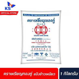 ตราเหรียญทองคู่ รวมแป้งทำขนม แป้งข้าวเหนัยว 1 กิโลกรัม