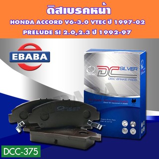 Compact Brakes ผ้าเบรคหน้า HONDA ACCORD V6-3.0 VTEC ปี 1997-02 PRELUDE SI 2.0,2.3 ปี 1992-97 รหัส DCC-375 ผ้าเบรค