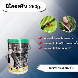 นิโคลทรีน 250g. นิโคซาไมด์-โอลามีน  สารกำจัดหอย กำจัดหอยเชอรี่ หอยทาก