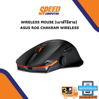 WIRELESS MOUSE (เมาส์ไร้สาย) ASUS ROG CHAKRAM WIRELESS By Speedcom