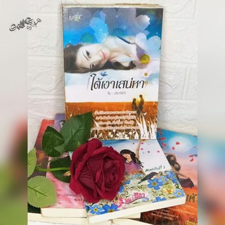 ✨💕หนังสือนิยาย💕✨หนังสือมือสอง  นิยายรักหลากหลายสำนักพิมพ์ชั้นนำ สภาพดี👍พร้อมส่ง🚀🚀